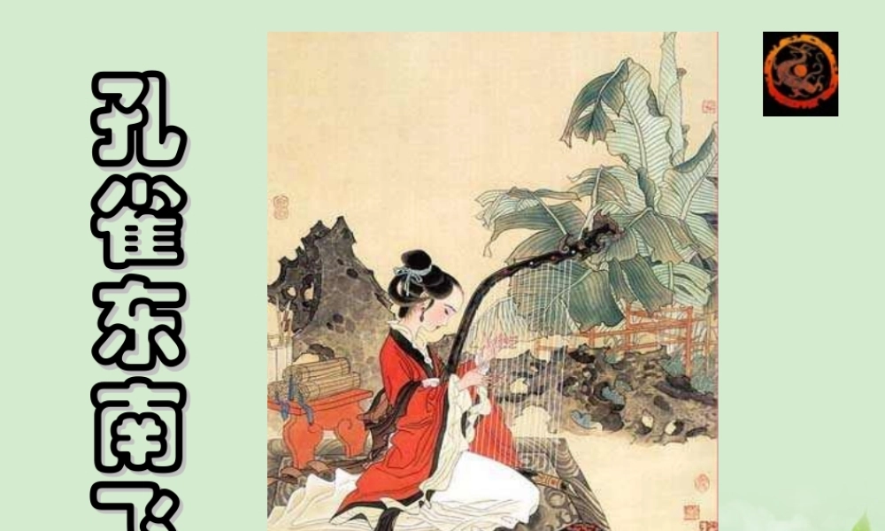 高中语文 第7课(孔雀东南飞)经典课件 新人教版必修2 课件