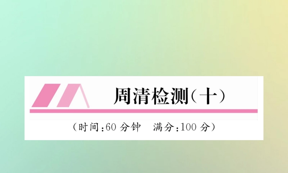 秋七年级数学上册 周清检测(10)习题课件 (新版)湘教版 课件