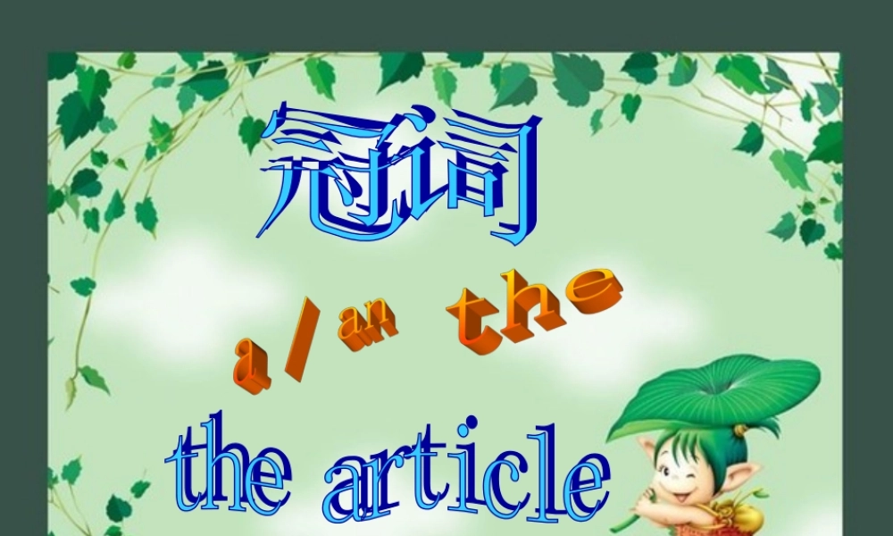 高考英语 归纳总结冠词的用法课件