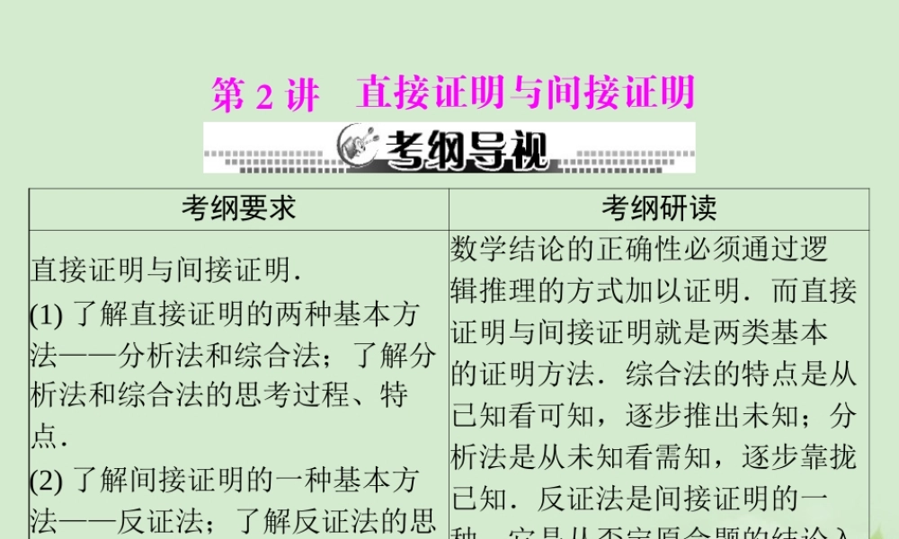 高考数学一轮复习 第十章 第2讲 直接证明与间接证明课件 理 课件
