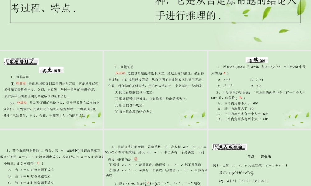 高考数学一轮复习 第十章 第2讲 直接证明与间接证明课件 理 课件