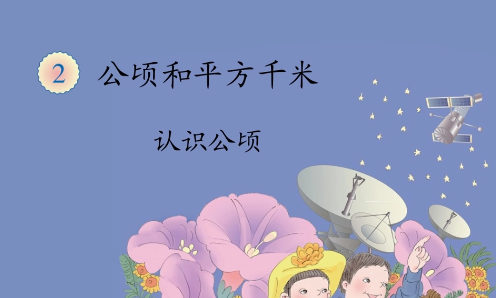 认识公顷课件1
