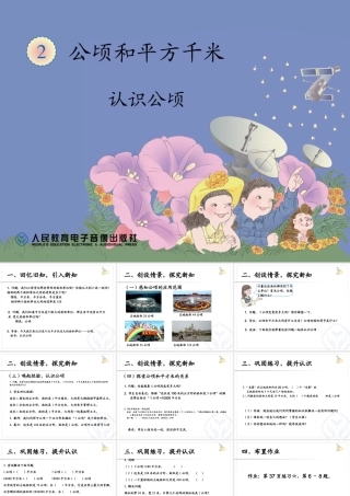 认识公顷课件1