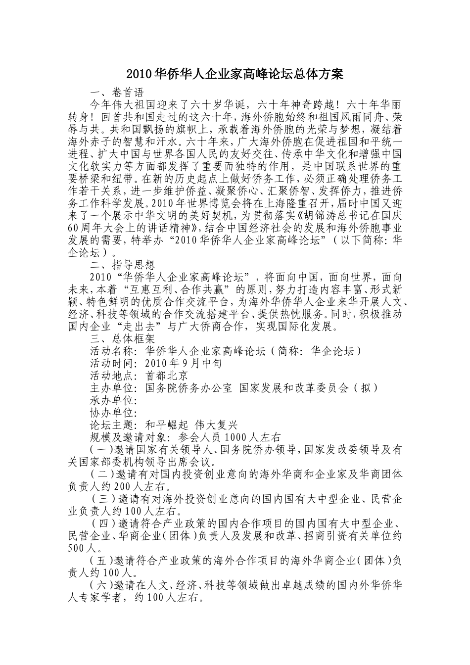 华侨华人企业家论坛总体方案_第1页