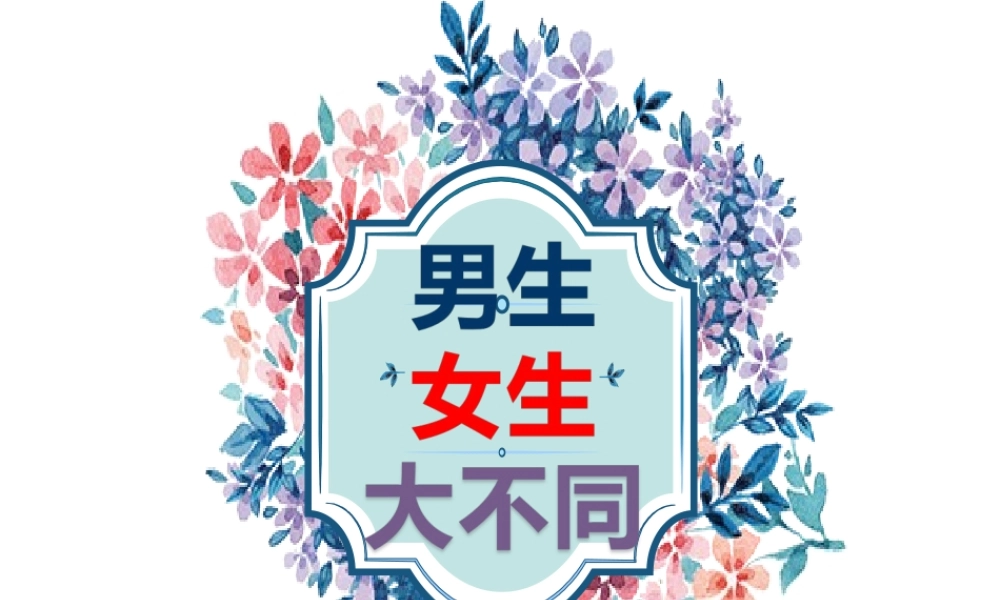 男生女生大不同-(6)