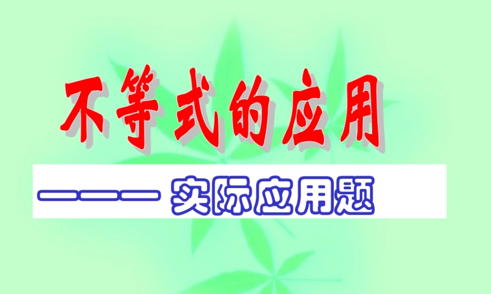 高二数学不等式的应用 苏教版 课件