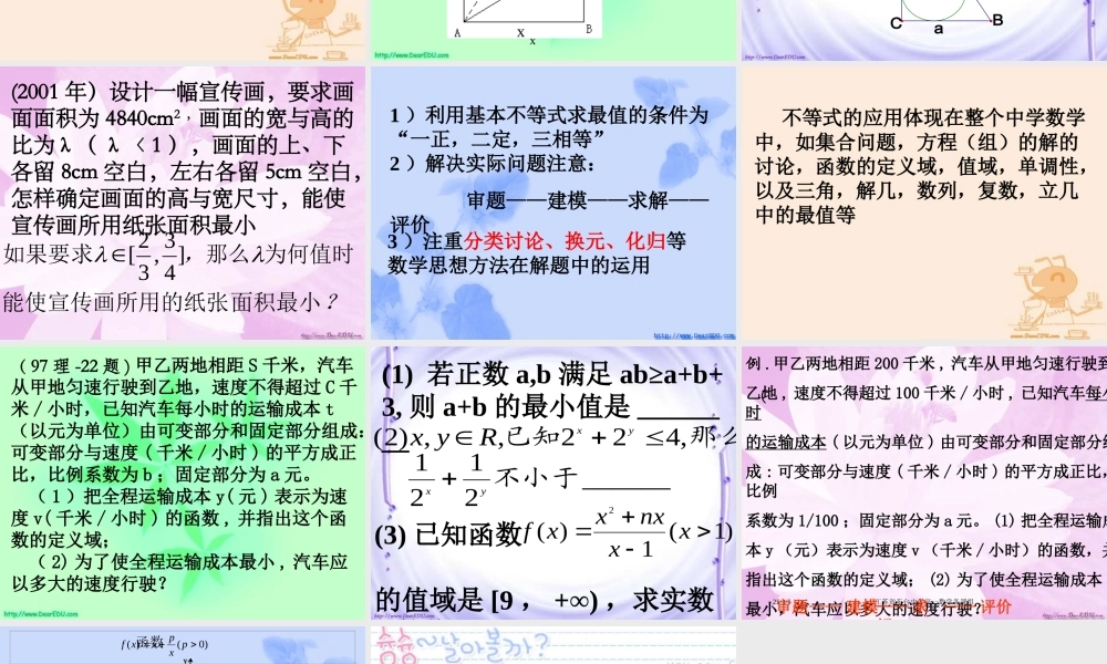 高二数学不等式的应用 苏教版 课件