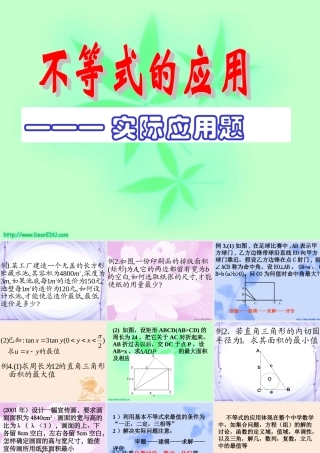 高二数学不等式的应用 苏教版 课件
