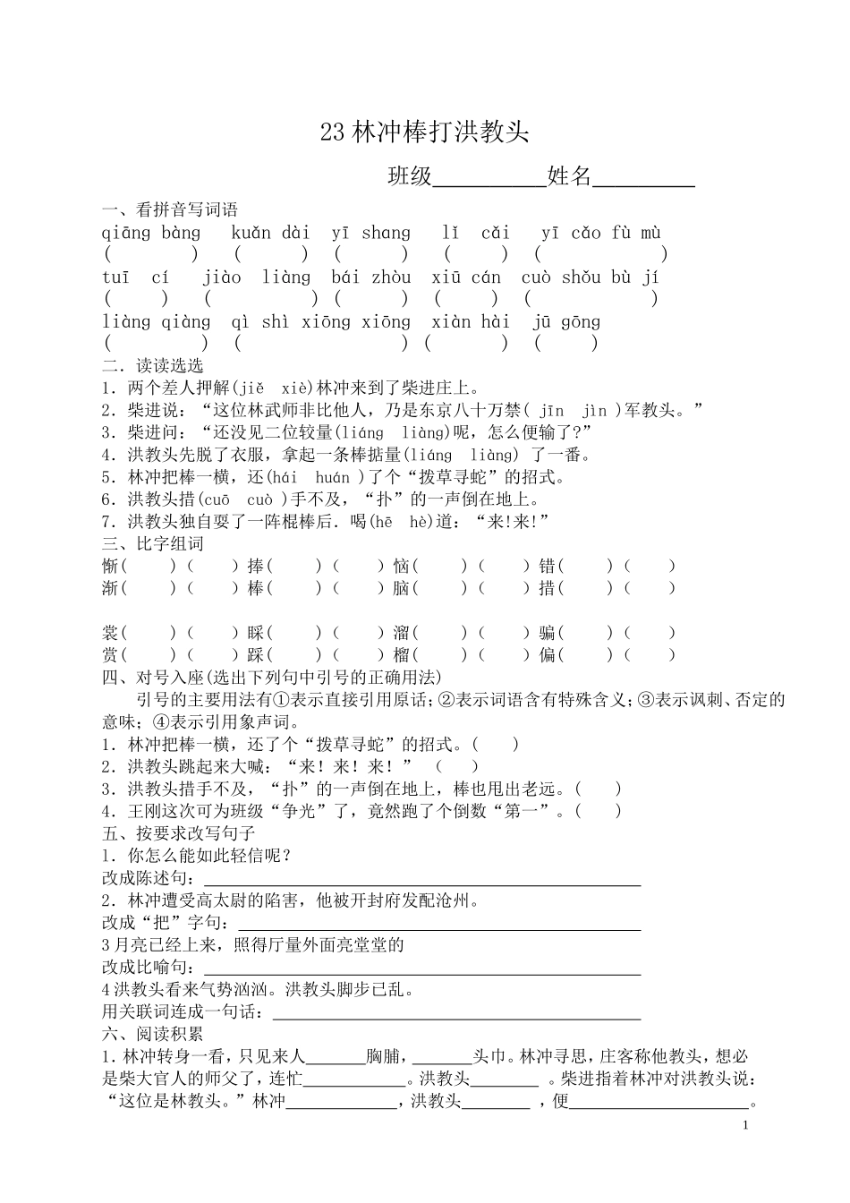 23《林冲棒打洪教头》练习_第1页