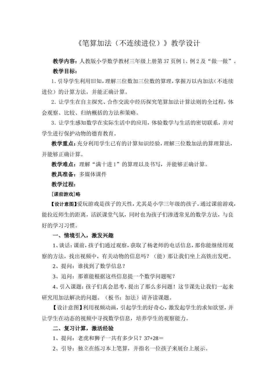 小学数学人教2011课标版三年级笔算加法(不连续进位)-(2)_第1页