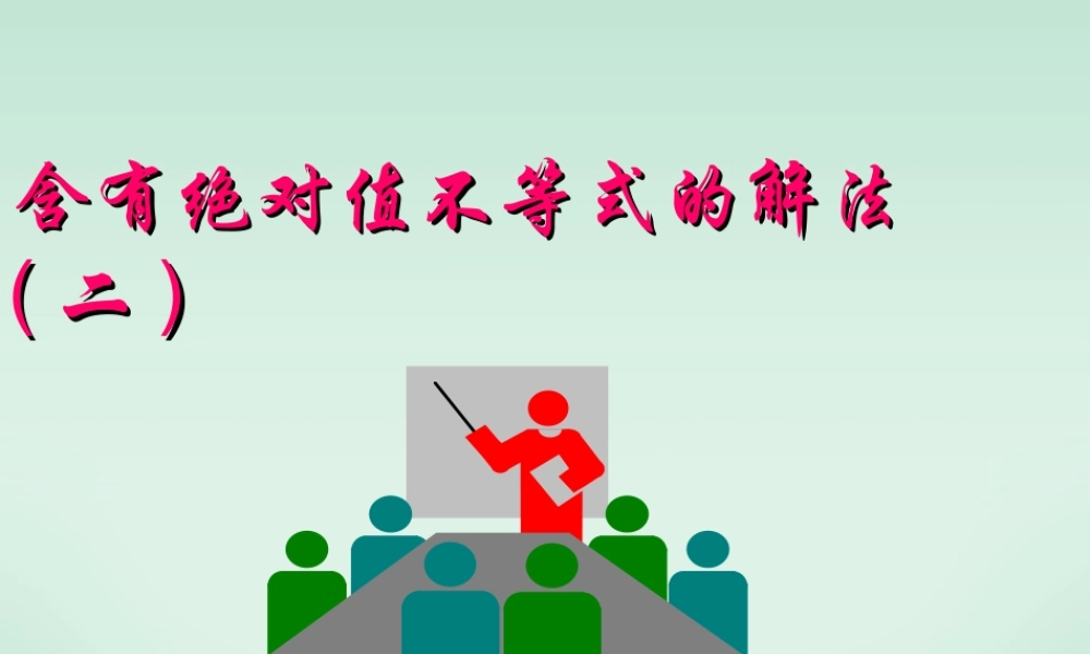 高二数学含绝对值的不等式的解法课件