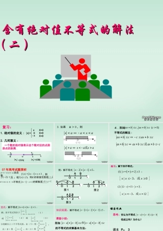 高二数学含绝对值的不等式的解法课件