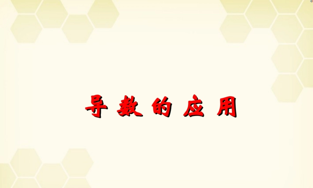 高中数学 3-3(导数的应用)课件 新人教B版选修1-1 课件
