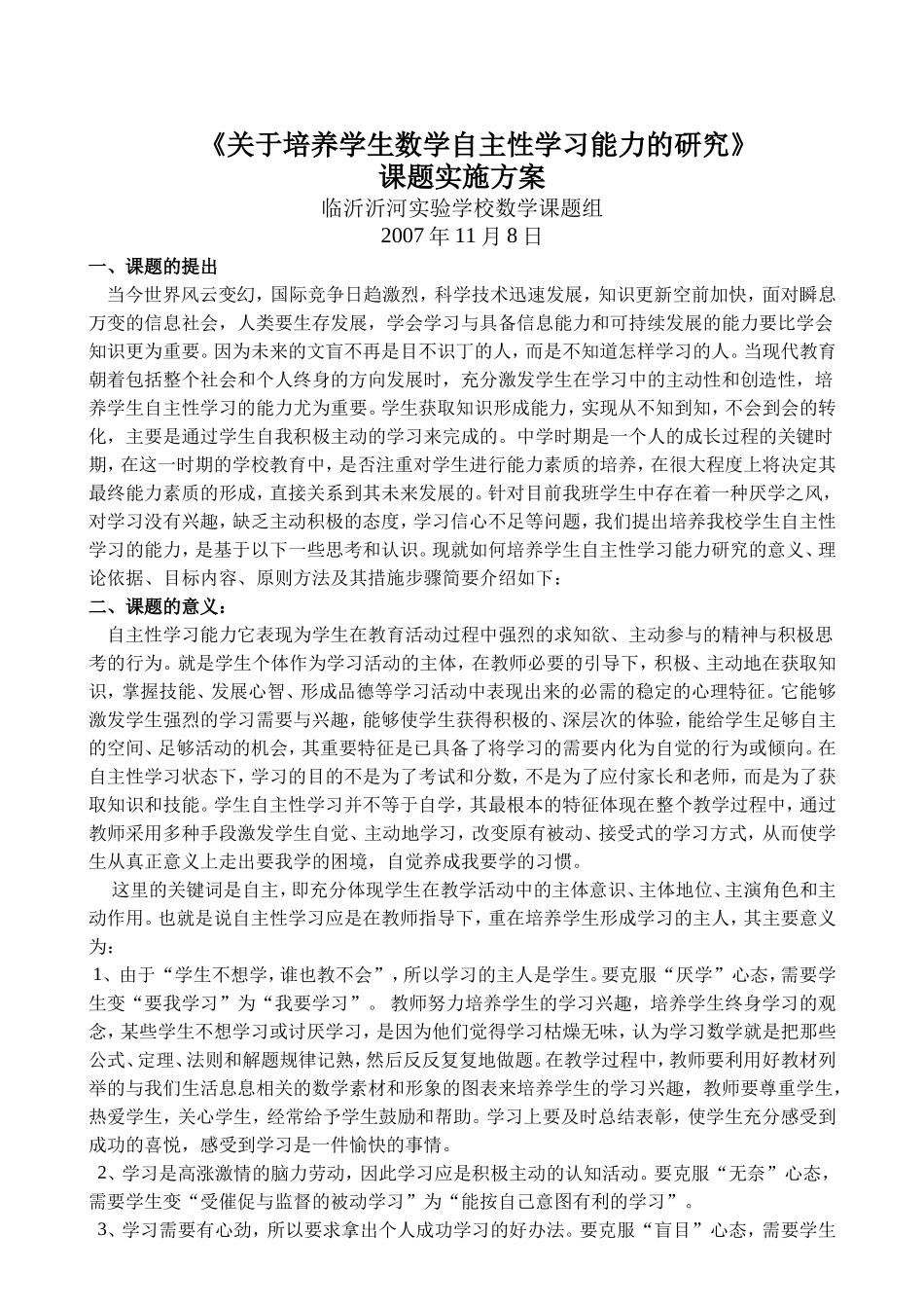 《关于培养学生数学自主性学习能力的研究》课题实施方案_第1页