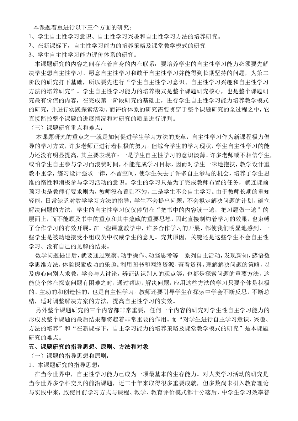 《关于培养学生数学自主性学习能力的研究》课题实施方案_第3页