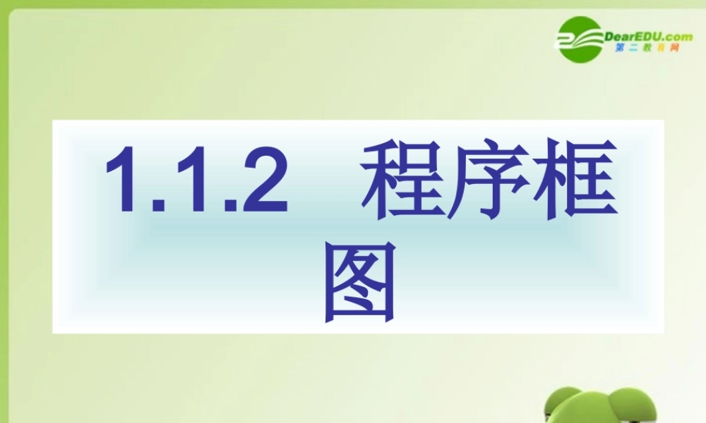 高中数学 算法初步 程序框图课件 新人教A版必修3 课件