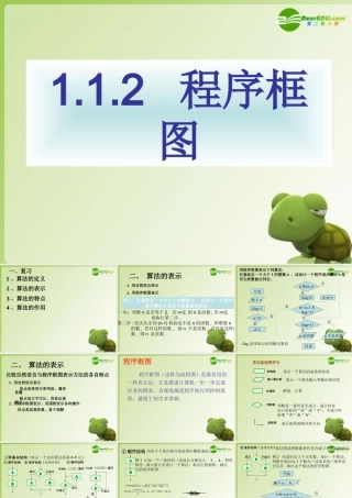 高中数学 算法初步 程序框图课件 新人教A版必修3 课件