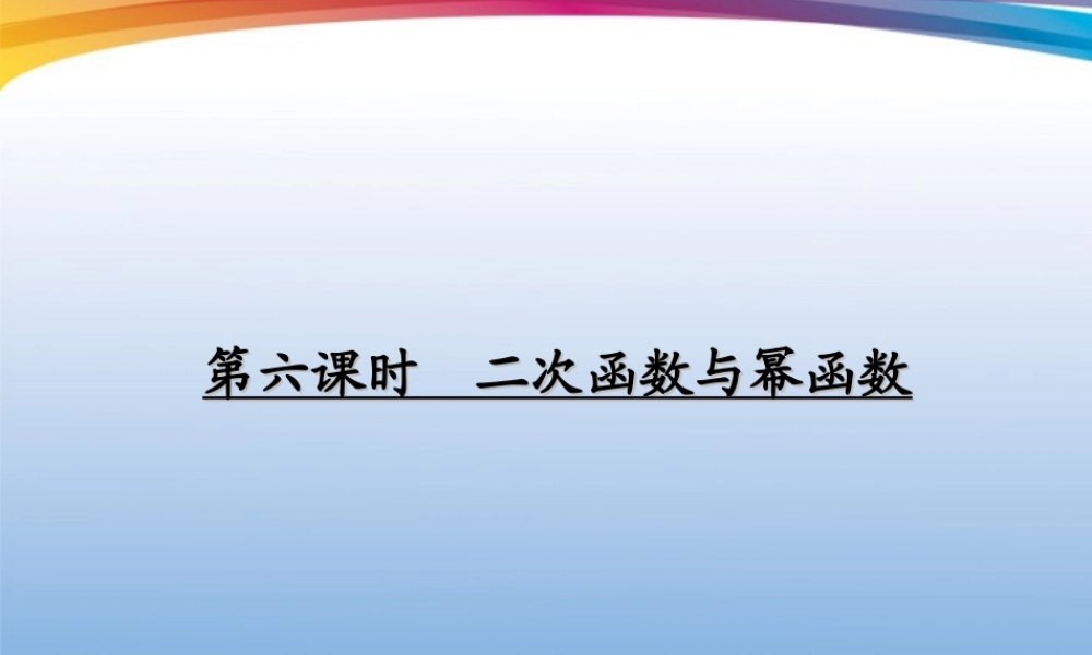 高考数学一轮复习 (函数与基本初等函数)第6课时 二次函数与幂函数课件