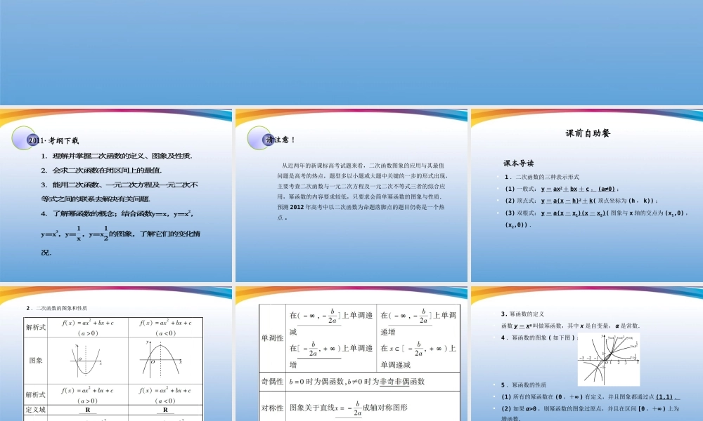 高考数学一轮复习 (函数与基本初等函数)第6课时 二次函数与幂函数课件