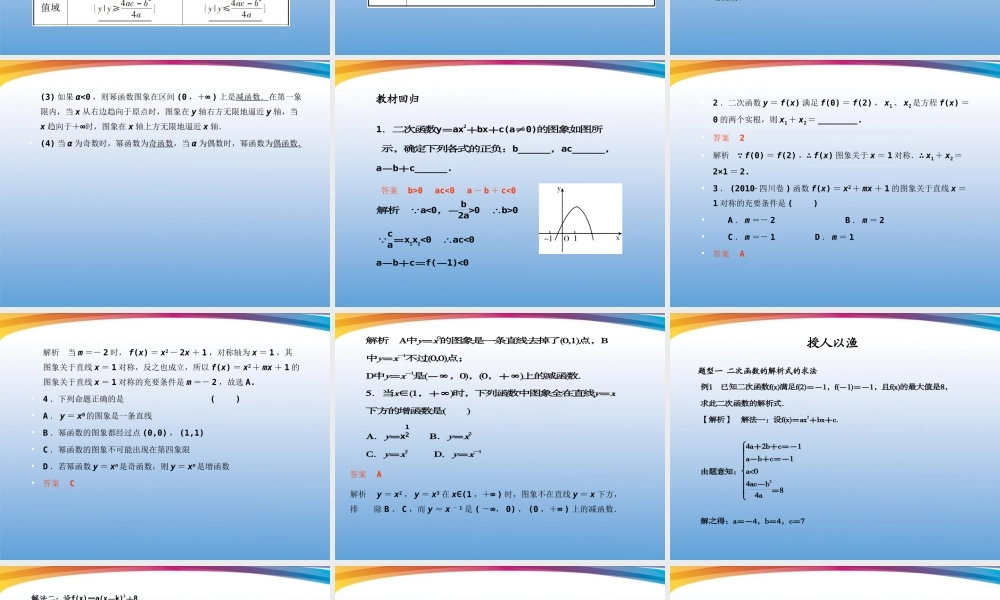 高考数学一轮复习 (函数与基本初等函数)第6课时 二次函数与幂函数课件