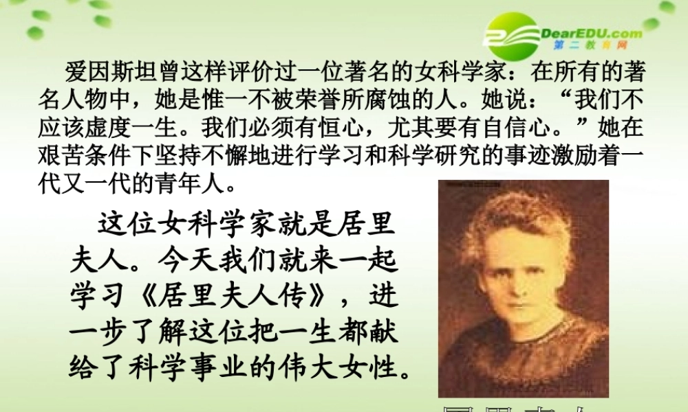 高中语文(居里夫人传)课件 语文版必修2 课件