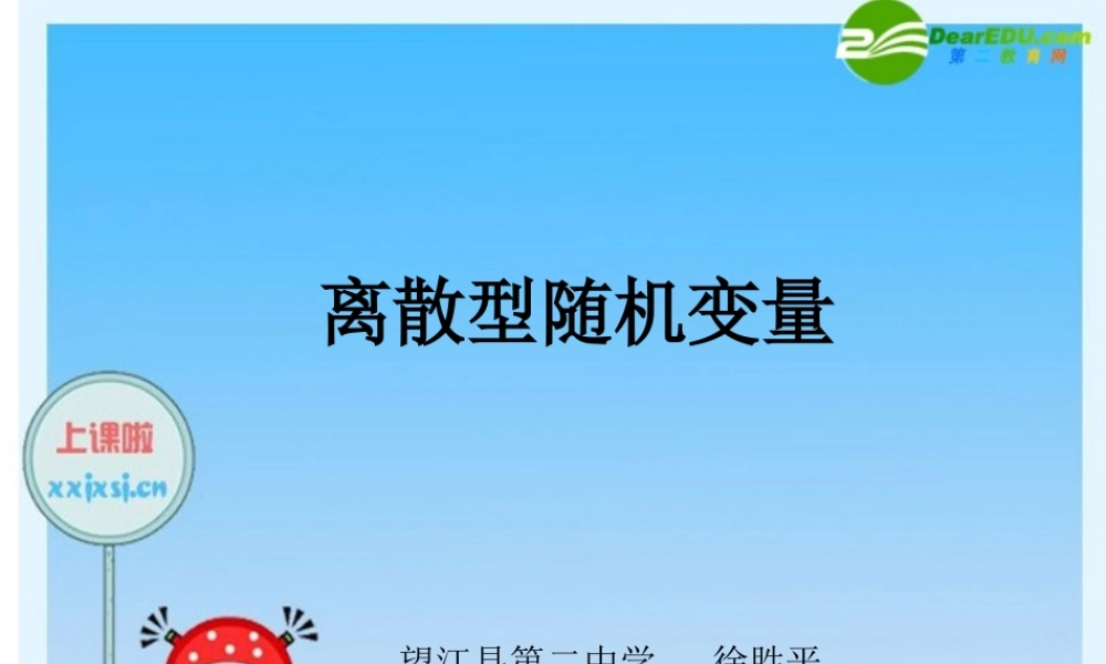 高中数学课件展示：离散型随机变量(望江二中) 课件