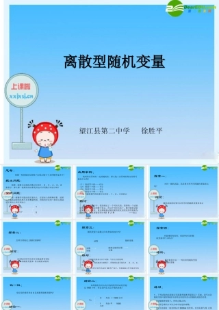 高中数学课件展示：离散型随机变量(望江二中) 课件