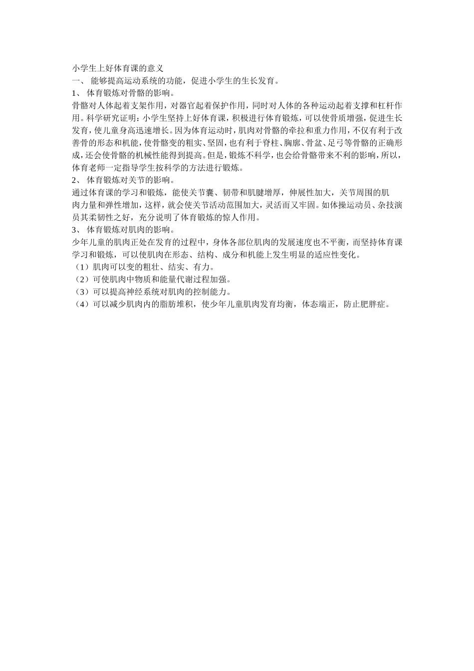 小学生上好体育课的意义_第1页