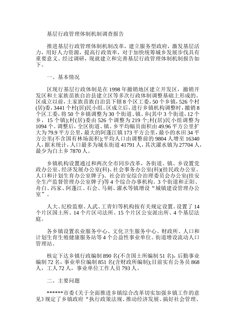 基层行政管理体制机制调查报告_第1页