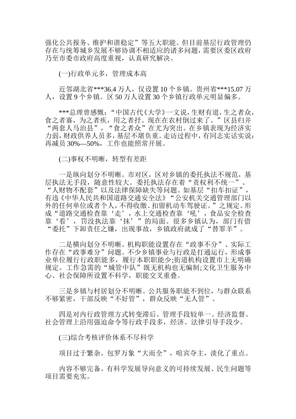 基层行政管理体制机制调查报告_第2页