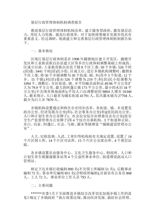 基层行政管理体制机制调查报告