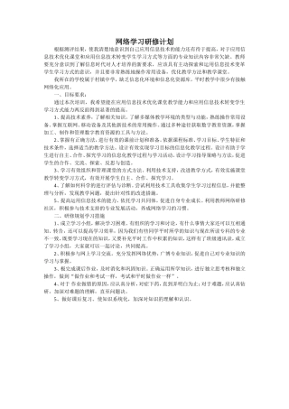 网络学习研修计划