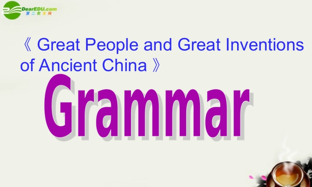 高中英语 Module5(Great People and Great Inventions of Ancient China)Grammar课件1 外研版必修3 课件