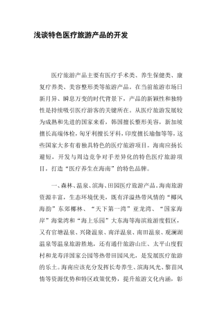 浅谈特色医疗旅游产品的开发