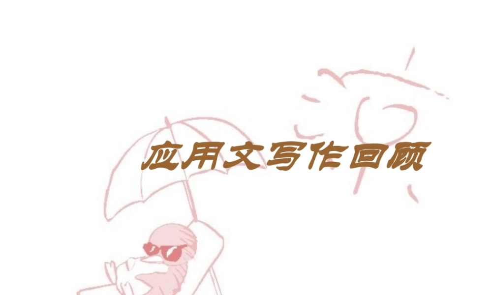 高考作文辅导课件应用文写作回顾 课件