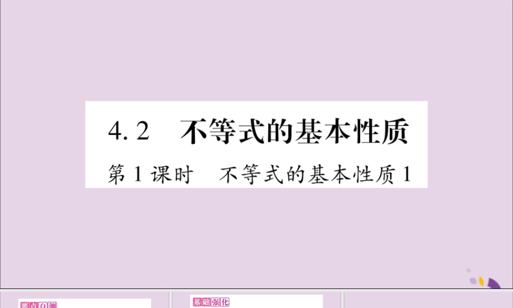 秋八年级数学上册 第4章 一元一次不等式(组)4.2 不等式的基本性质 第1课时 不等式的基本性质1习题课件 (新版)湘教版 课件