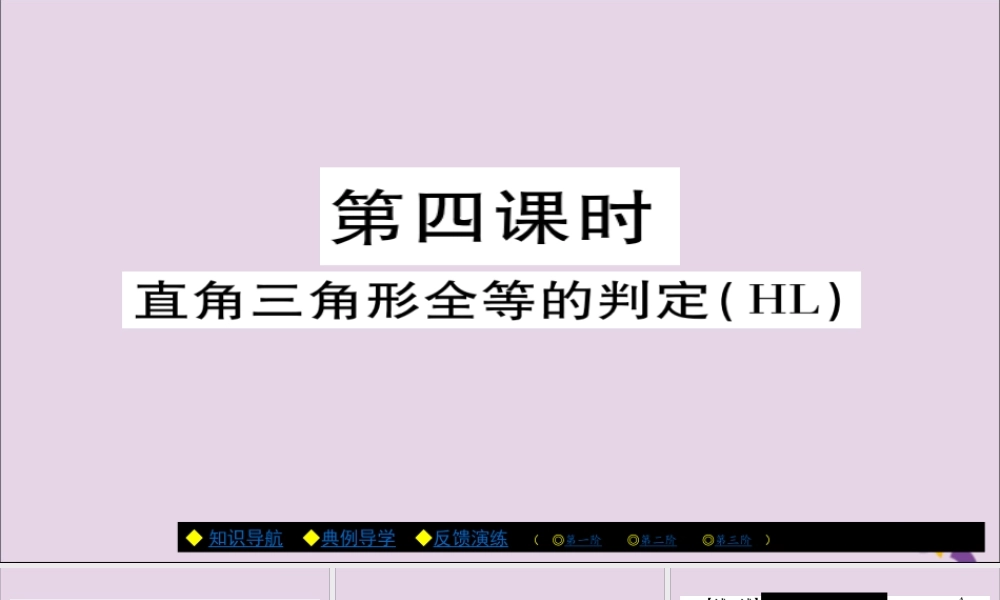 秋八年级数学上册 第十二章(全等三角形)12.2 三角形全等的判定(第4课时)课件 (新版)新人教版 课件