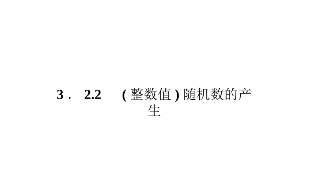 高中数学3．22　整数值随机数的产生课件 新人教A版必修3 课件