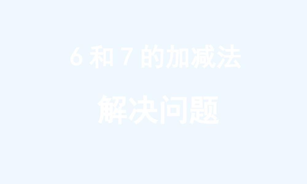 小学数学人教2011课标版一年级解决问题课件