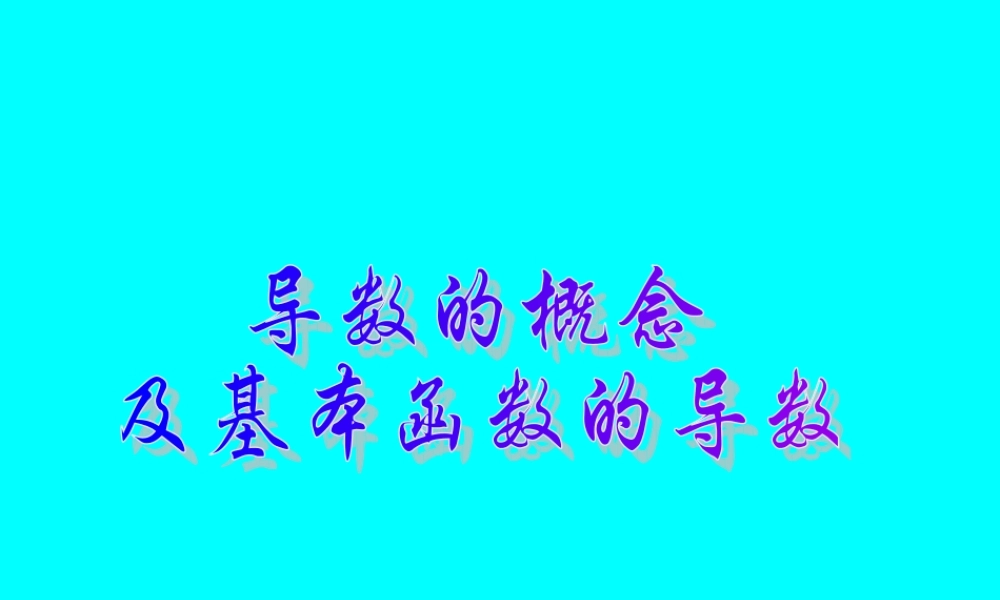 高考数学专题复习导数的概念及基本函数的导数(理)课件
