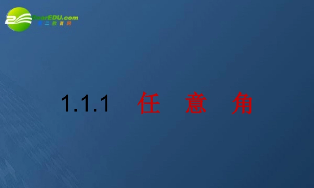 高中数学 111(任意角)课件 苏教版必修4 课件