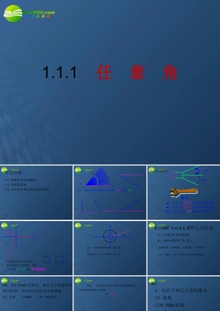 高中数学 111(任意角)课件 苏教版必修4 课件