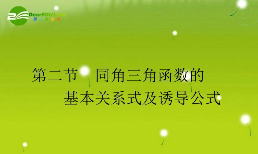 高考数学理一轮复习 4-2同角三角函数的基本关系式及诱导公式 精品课件
