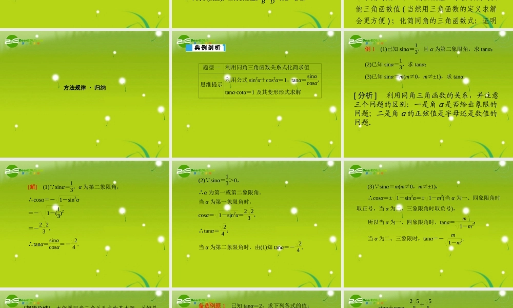 高考数学理一轮复习 4-2同角三角函数的基本关系式及诱导公式 精品课件