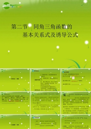 高考数学理一轮复习 4-2同角三角函数的基本关系式及诱导公式 精品课件
