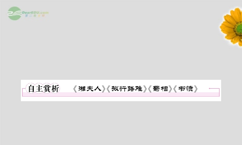 高中语文 1自主赏析(湘夫人)(拟行路难)(蜀相)(书愤)课件 新人教版选修(中国古代诗歌散文欣赏) 课件