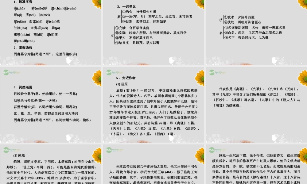 高中语文 1自主赏析(湘夫人)(拟行路难)(蜀相)(书愤)课件 新人教版选修(中国古代诗歌散文欣赏) 课件