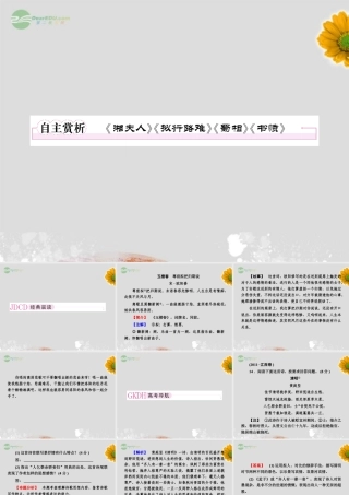 高中语文 1自主赏析(湘夫人)(拟行路难)(蜀相)(书愤)课件 新人教版选修(中国古代诗歌散文欣赏) 课件