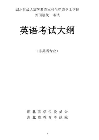 湖北省成人学士学位外语考试大纲(英语)