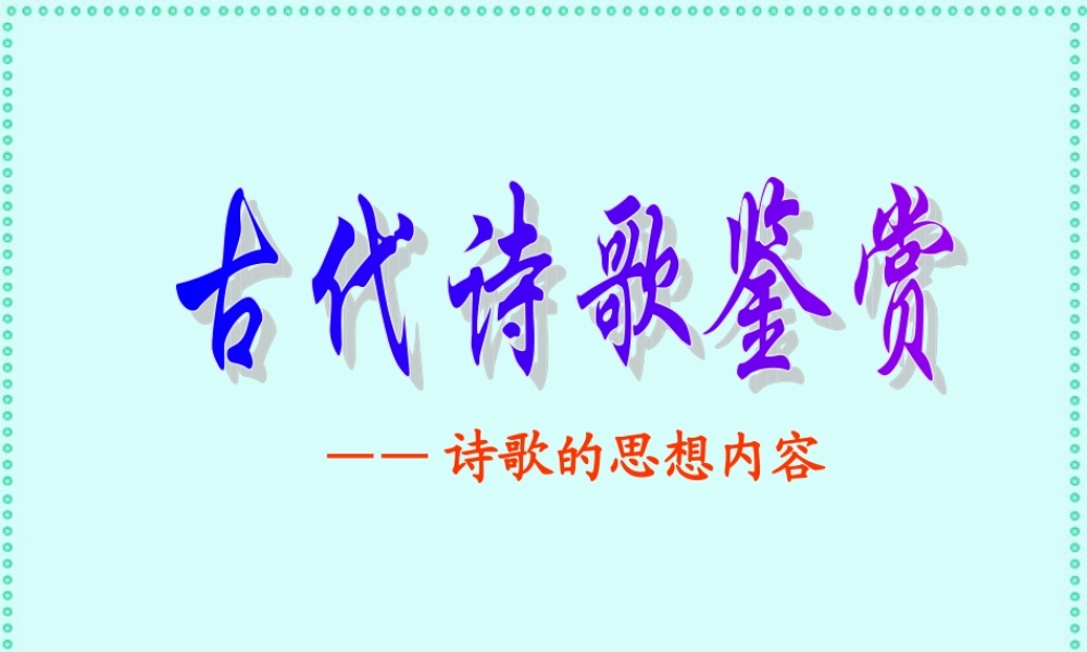 高考语文诗歌的思想内容课件 新课标 人教版 课件